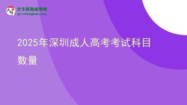 2025年深圳成人高考考試科目數(shù)量圖片