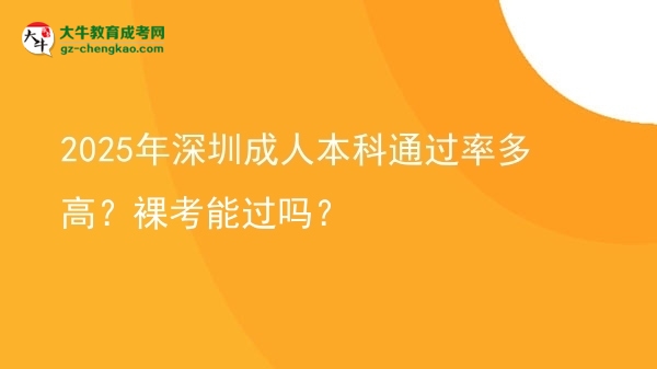 2025年深圳成人本科通過(guò)率多高？裸考能過(guò)嗎？圖片