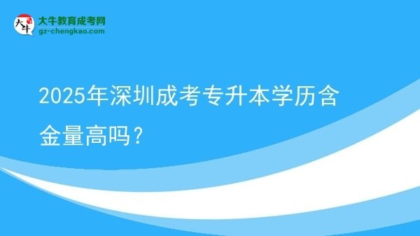 2025年深圳成考專升本學(xué)歷含金量高嗎？圖片