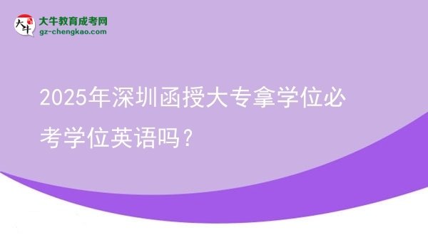 2025年深圳函授大專拿學(xué)位必考學(xué)位英語嗎？圖片