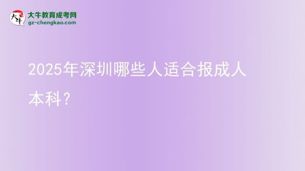 2025年深圳哪些人適合報(bào)成人本科？圖片