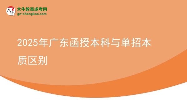 2025年廣東函授本科與單招本質(zhì)區(qū)別圖片