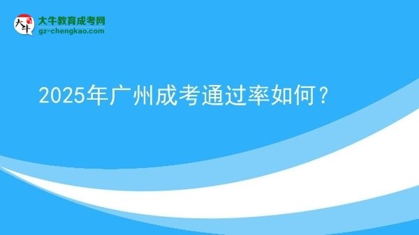 2025年廣州成考通過率如何？圖片