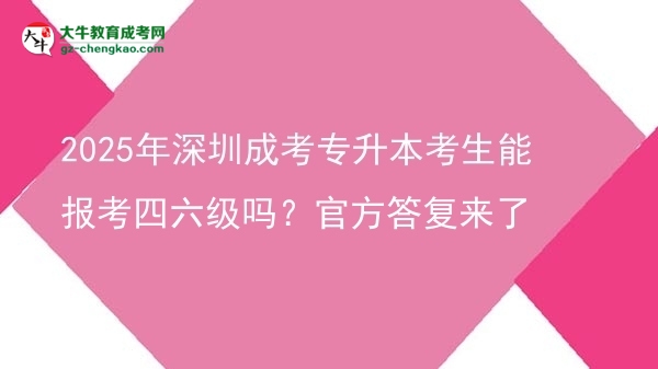 2025年深圳成考專升本考生能報(bào)考四六級(jí)嗎？官方答復(fù)來了圖片