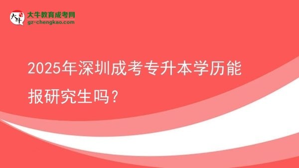 2025年深圳成考專升本學(xué)歷能報(bào)研究生嗎？圖片