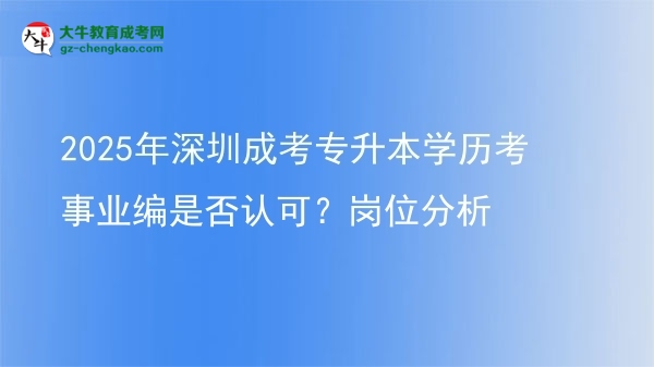 2025年深圳成考專升本學(xué)歷考事業(yè)編是否認(rèn)可？崗位分析圖片