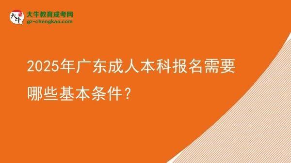 2025年廣東成人本科報(bào)名需要哪些基本條件？圖片