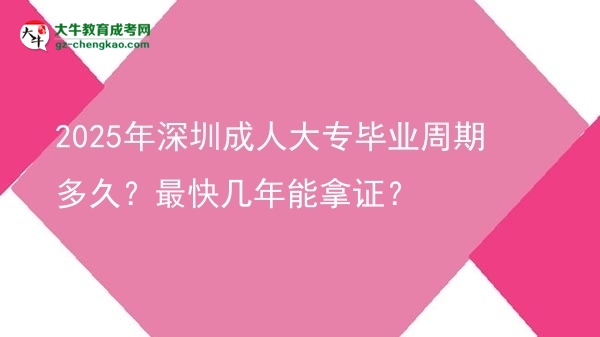2025年深圳成人大專畢業(yè)周期多久？最快幾年能拿證？圖片