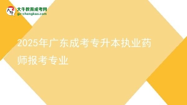 2025年廣東成考專升本執(zhí)業(yè)藥師報考專業(yè)圖片