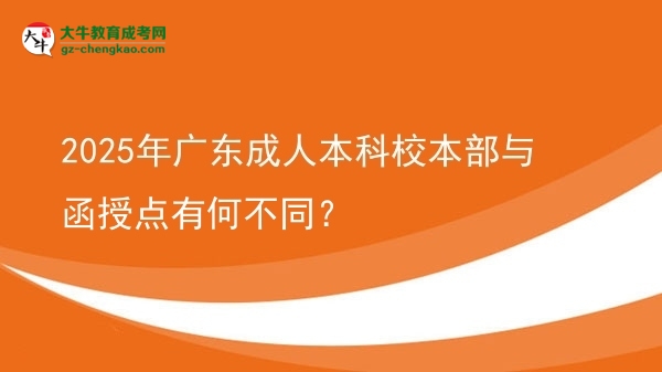 2025年廣東成人本科校本部與函授點有何不同？圖片