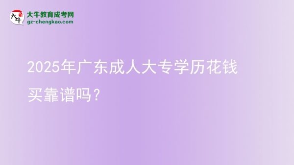 2025年廣東成人大專學(xué)歷花錢買靠譜嗎？圖片