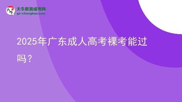 2025年廣東成人高考裸考能過嗎？圖片