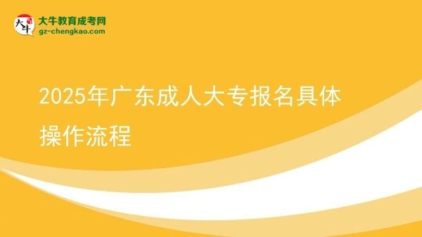 2025年廣東成人大專(zhuān)報(bào)名具體操作流程圖片
